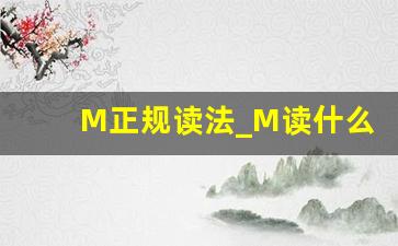 M正规读法_M读什么