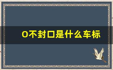 O不封口是什么车标