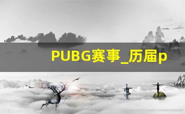 PUBG赛事_历届pgc冠军