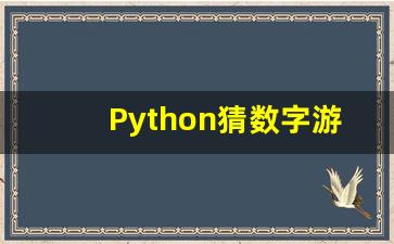 Python猜数字游戏