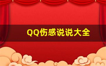 QQ伤感说说大全