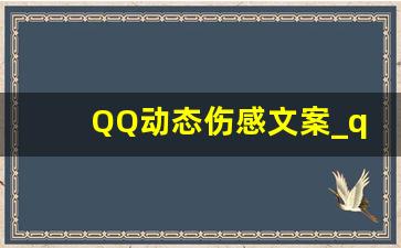 QQ动态伤感文案_qq动态说说加配图