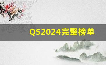 QS2024完整榜单_usnews2023完整榜单