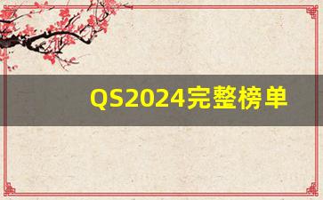 QS2024完整榜单中国_中国大学qs2024