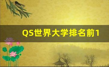 QS世界大学排名前100_qs世界大学排名前50