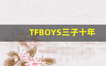 TFBOYS三子十年之约