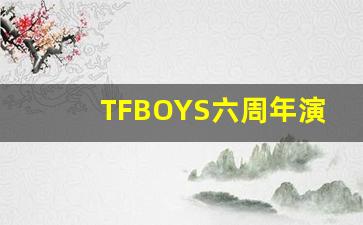 TFBOYS六周年演唱会