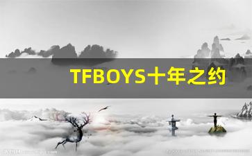 TFBOYS十年之约免费观看_TF十年之约回放