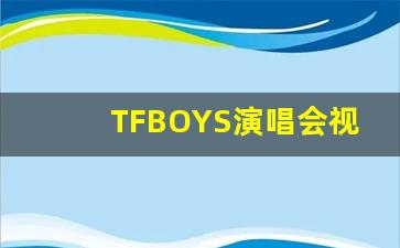 TFBOYS演唱会视频_TFBOYS六周年演唱会