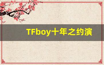 TFboy十年之约演唱会在线观看