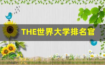 THE世界大学排名官网