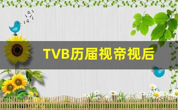 TVB历届视帝视后