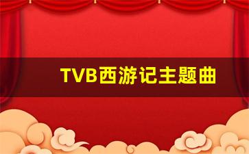 TVB西游记主题曲