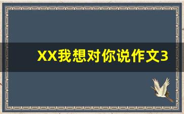 XX我想对你说作文300字