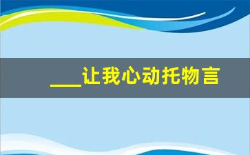 ___让我心动托物言志_新闻中心登录要求