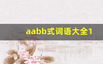 aabb式词语大全10000个