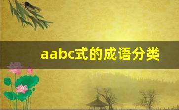 aabc式的成语分类