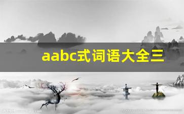 aabc式词语大全三年级_aabc式词语大全成语三年级