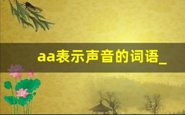 aa表示声音的词语_aa式叠词形容声音