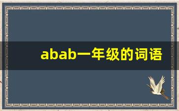 abab一年级的词语大全