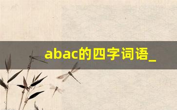 abac的四字词语_成语字典