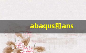 abaqus和ansys哪个好