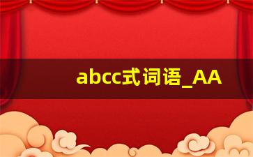 abcc式词语_AABC闪闪发光