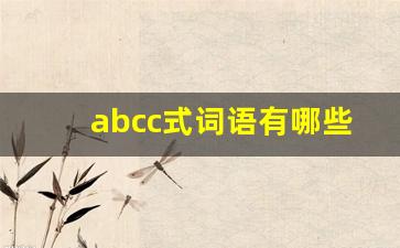 abcc式词语有哪些成语大全