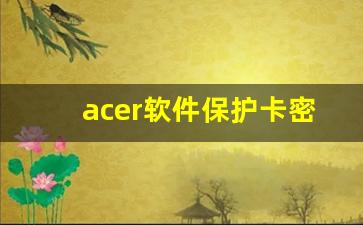 acer软件保护卡密码