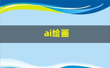 ai绘画