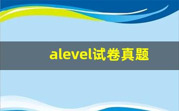 alevel试卷真题网站