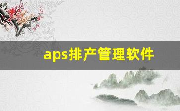 aps排产管理软件