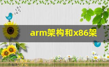 arm架构和x86架构