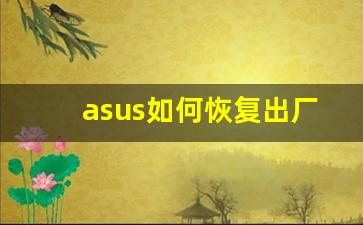 asus如何恢复出厂设置