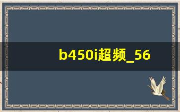 b450i超频_5600x怎么开启pbo