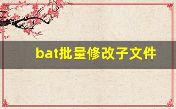 bat批量修改子文件夹文件名