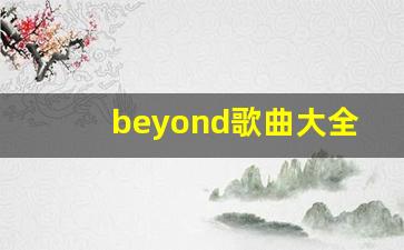 beyond歌曲大全百度网盘下载_Beyond无损百度网盘