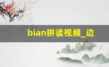 bian拼读视频_边的拼音拼读过程