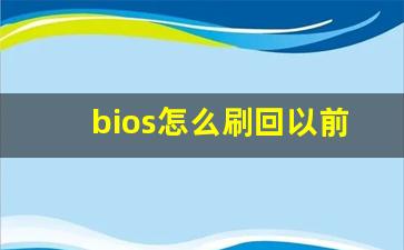 bios怎么刷回以前版本_华硕怎么刷bios