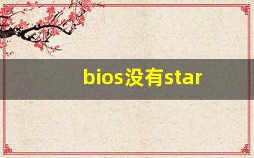 bios没有startup选项