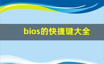 bios的快捷键大全