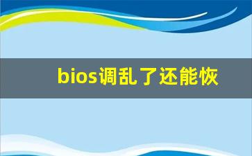 bios调乱了还能恢复吗_华硕BIOS一键还原系统