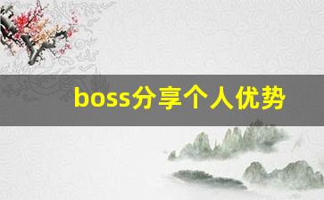 boss分享个人优势