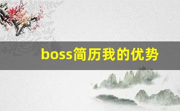 boss简历我的优势怎么写_boss分享个人优势