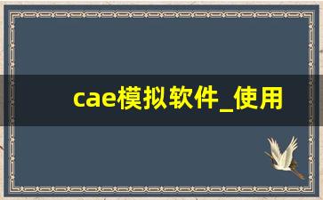 cae模拟软件_使用cae软件的优势