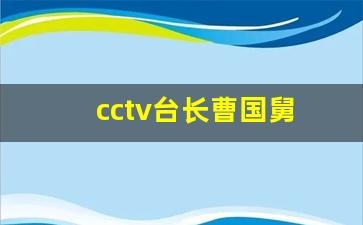 cctv台长曹国舅