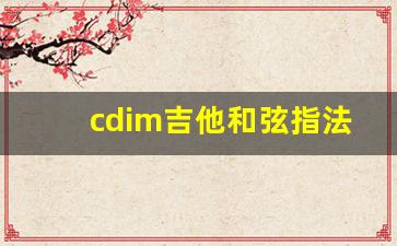 cdim吉他和弦指法图