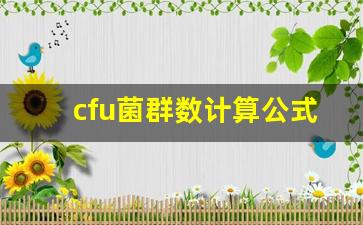 cfu菌群数计算公式