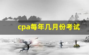 cpa每年几月份考试