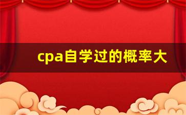 cpa自学过的概率大吗